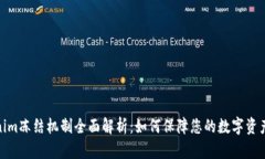 Tokenim冻结机制全面解析：