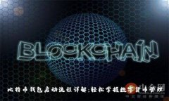 比特币钱包启动流程详解
