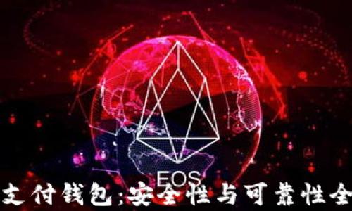 
泰达币支付钱包：安全性与可靠性全面解析