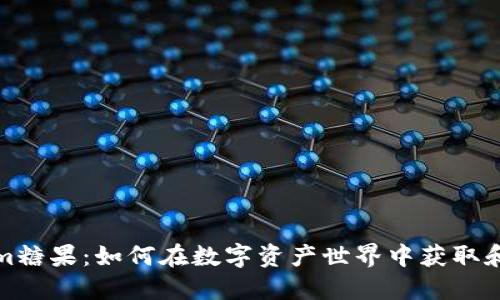 Tokenim糖果：如何在数字资产世界中获取和使用它