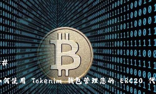 ## 

如何使用 Tokenim 钱包管理您的 ERC20 代币