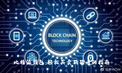 比特派钱包：轻松买卖狗狗币的指南
