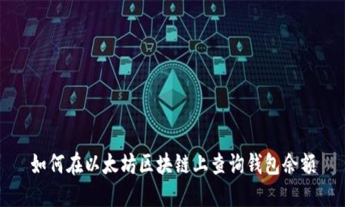 如何在以太坊区块链上查询钱包余额