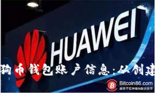 全面了解狗狗币钱包账户信息：从创建到安全管理