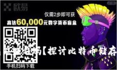比特币放钱包能赚钱吗？