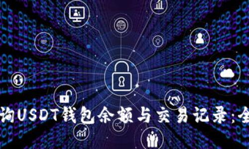如何查询USDT钱包余额与交易记录：全面指南
