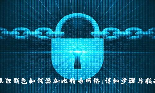狐狸钱包如何添加比特币网络：详细步骤与指南