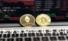 如何在TP钱包中添加SOL链及