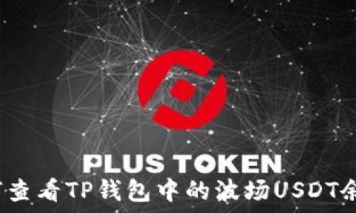   
如何查看TP钱包中的波场USDT余额？