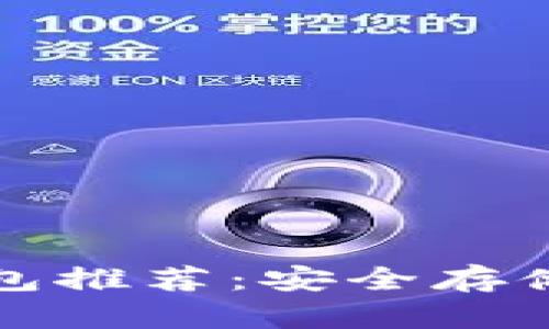 比特币冷钱包推荐：安全存储的最佳选择