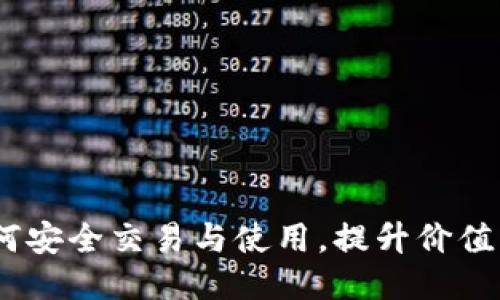 :旧手机如何安全交易与使用，提升价值与保护隐私