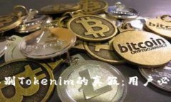 如何辨别Tokenim的真假：用