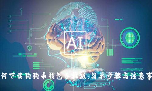 如何下载狗狗币钱包手机版:简单步骤与注意事项