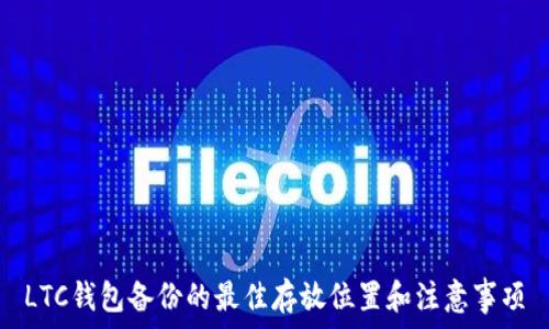 LTC钱包备份的最佳存放位置和注意事项