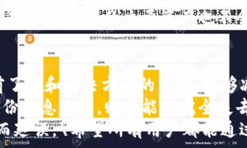   
  全面了解加密以太坊在线钱包：安全、高效的数字资产管理方案 / 

关键词：  
 guanjianci 以太坊, 在线钱包, 加密货币, 安全性 /guanjianci 

内容主体大纲  
1. 什么是以太坊在线钱包？  
   - 定义及基本概念  
   - 在线钱包和其他钱包的区别  

2. 加密以太坊在线钱包的工作原理  
   - 私钥与公钥的关系  
   - 交易的基本流程  

3. 加密以太坊在线钱包的优缺点  
   - 优点：便利性、安全性  
   - 缺点：风险、信任问题  

4. 如何选择合适的以太坊在线钱包  
   - 评估安全性  
   - 用户体验与操作简易性  
   - 服务费与功能  

5. 设置和使用以太坊在线钱包的步骤  
   - 创建钱包的基本步骤  
   - 针对不同平台的设置过程  

6. 加密以太坊在线钱包的安全措施  
   - 二步验证  
   - 防钓鱼措施  
   - 存储策略  

7. 经常遇到的问题与解决方案  
   - 常见的误区和陷阱  
   - 如何避免常见的安全漏洞  
   
8. 未来的发展和趋势  
   - 在线钱包的市场前景  
   - 可能的技术革新与挑战  

详细内容  

1. 什么是以太坊在线钱包？  
以太坊在线钱包是一种允许用户在互联网环境下存储、管理和进行以太坊（ETH）交易的数字钱包。与传统的钱包不同，它不需要下载任何软件或应用程序，只需创建一个账户并进行相关操作即可。通过这种方式，用户能够随时随地访问他们的资金，从而提高了资金管理的便利性。  
在线钱包通常提供良好的用户界面和辅助功能，这使得即使是新手用户也能快速上手。然而，用户需要意识到，加密货币钱包的安全性取决于其服务提供商，因此，在选择钱包时应格外谨慎。  

2. 加密以太坊在线钱包的工作原理  
加密以太坊在线钱包的核心机制围绕着私钥和公钥的运作。每个用户在创建钱包时，会生成一对密钥：公钥和私钥。公钥就像是银行账户号码，允许其他人向你发送以太坊。而私钥则类似于银行密码，只有你自己应该掌握，用于实际的资产管理和交易签署。  
每当用户进行交易时，在线钱包会使用私钥对交易进行签名，以确保交易的合法性。随后，交易会被广播到以太坊网络，并由矿工进行确认。在确认完成后，以太坊将正式转移至目标地址。  

3. 加密以太坊在线钱包的优缺点  
加密以太坊在线钱包的优点主要在于其便利性和安全性。用户可以方便地进行快速交易，无需下载任何软件，适合频繁交易和需要随时访问资金的用户。此外，许多在线钱包还提供附加的安全功能，例如两步验证，来增强账户安全性。  
然而，在线钱包的风险同样不容忽视。因其与互联网直接连接，用户一旦疏忽，可能会面临黑客攻击或信息泄露的风险。此外，用户在选择在线钱包时，还必须对服务提供商的信誉进行仔细考量，确保其资金安全。  

4. 如何选择合适的以太坊在线钱包  
在选择合适的以太坊在线钱包时，用户需要关注多个方面，包括安全性、用户体验和费用等。首先，选择那些具有较高信誉及良好用户口碑的钱包服务提供商，以提高安全性。其次，操作界面的流畅度和易用性也是关键，确保你能够轻松进行交易和管理资金。  
另外，不同在线钱包的服务费用差异也需要用户平均前面清楚。某些钱包提供免费服务，而另一些可能会收取高额的交易费用。因此，建议根据个人需求与预算来进行选择，找到最合适的在线钱包。  

5. 设置和使用以太坊在线钱包的步骤  
设置以太坊在线钱包的步骤通常并不复杂。首先，用户需要选择一个信誉良好的在线钱包平台，并在其网站上注册一个新账户。注册过程中，用户可能需要提供一些基本的个人信息，并设置一个强密码。在成功注册后，平台会生成钱包地址及密钥信息。  
一旦创建完成，用户就可以通过该钱包进行以太坊的买卖、存储和转账等操作。注意，务必妥善保存好私钥及钱包信息，避免在未加密或不安全的环境中进行交易。此外，合理使用利用多因素身份验证等安全功能，能够大幅提高在线钱包的安全性。  

6. 加密以太坊在线钱包的安全措施  
加密以太坊在线钱包的安全性直接关系到用户资产的安全。首先，建议使用支持两步验证的在线钱包，额外的身份验证步骤能够有效减少未授权访问的风险。  
其次，用户应当对网络钓鱼攻击保持警惕，避免在不明链接或网站上输入钱包信息。同时，为了降低个人信息被捕获的可能性，用户应尽量避免在共有网络环境下进行敏感操作。  
此外，将大额资产存储在冷钱包中，保持仅日常交易的小额资产在在线钱包，也是一个有效的安全策略。这样，即便在线钱包遭受攻击，用户的主要资产也不会受到影响。  

7. 经常遇到的问题与解决方案  
用户在使用以太坊在线钱包时可能会遇到一些常见问题，包括如何找回丢失的密码、如何处理交易延迟等。对这些问题的提前了解和解决方案的掌握，能够减少在真正遇到问题时的慌乱。  
首先，关于找回密码的问题，多数在线钱包会提供找回密码的程序，通常会通过电子邮件或短信验证实现。不过，如果用户将备份信息遗失，则可能会完全失去对钱包的访问权。  
其次，关于交易延迟问题，建议用户在高峰时间段内进行敏感交易时，提前查看网络的实时状态与费用估算，避免因网络拥堵而延误。\希望所有用户都能通过理智和科学的方法，更好地管理自己的加密资产，提高收益。  