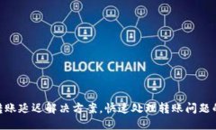 Tokenim转账延迟解决方案，