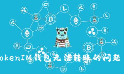 解决TokenTokenIM钱包无法转账的问题 - 完整指南