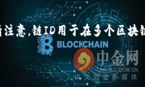 小狐狸钱包的以太坊链ID是1。这是以太坊的主链，其中包含大多数以太坊项目和代币的交易。请注意，链ID用于在多个区块链之间进行区分，以防止不同网络上发生的交易混淆。在与以太坊主链交互时，确保使用链ID为1。

如果你有其他关于小狐狸钱包或以太坊的相关问题，欢迎继续提问！
