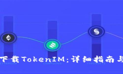 如何在翻云中下载TokenIM：详细指南与常见问题解答
