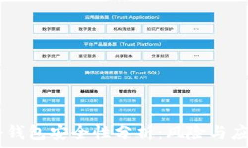  
USDT冷钱包安全性分析：风险与应对策略