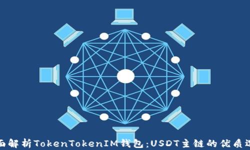 
全面解析TokenTokenIM钱包：USDT主链的优质选择
