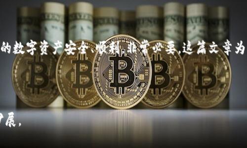 如何在OKB上快速切换钱包: 新手指南/
OKB,钱包切换,区块链,数字货币/guanjianci

## 内容主体大纲

1. **引言**
   - 什么是OKB和其钱包功能
   - 切换钱包的必要性与场景

2. **了解OKB钱包的种类**
   - 官方钱包介绍
   - 第三方钱包的选择
   - 硬件钱包和软件钱包的区别

3. **步骤一: 准备工作**
   - 下载并安装合适的钱包
   - 注册与备份

4. **步骤二: 切换钱包的方法**
   - 在应用中切换钱包
   - 离线钱包切换的方法
   - 导入与导出私钥

5. **步骤三: 验证切换成功与安全注意事项**
   - 如何确认钱包已成功切换
   - 切换后需要注意的安全措施

6. **常见问题解答**
   - 切换钱包时常见问题及解决方案
   - 用户分享的经验与技巧

7. **总结**
   - 切换钱包的灵活性与安全性
   - 最后建议与后续操作 

---

## 引言
在数字货币的世界里，管理好你的资产至关重要。OKB作为一种流行的交易所代币，许多用户选择在OKB的相关钱包中储存和交易资产。随着市场的发展，用户往往需要切换不同的钱包来满足不同的需求和安全考虑。因此，这篇文章将为你详细介绍在OKB上如何快速切换钱包。

## 了解OKB钱包的种类
首先，我们要了解的是，OKB支持多种类型的钱包。为了帮助用户更好地管理他们的数字资产，以下是对不同钱包类型的介绍：

### 官方钱包介绍
OKB的官方钱包是为其用户提供的一种服务，旨在确保安全性与方便性。通过官方钱包，用户可以无缝地进行OKB代币的存储与转账，同时享受到交易所的特有优惠。

### 第三方钱包的选择
除了官方钱包，用户还可以选择第三方钱包，比如MetaMask、Exodus等，这些钱包通常支持多种加密货币，并提供便捷的交换与转账服务。

### 硬件钱包和软件钱包的区别
硬件钱包是将私钥存储在物理设备中，安全性极高，但使用起来不如软件钱包方便；软件钱包则是应用程序，通过互联网进行管理，虽然方便，但安全性相对较低。

## 步骤一: 准备工作
在你开始切换钱包之前，确保你的所有数字资产安全是非常重要的。以下是准备工作中的关键步骤：

### 下载并安装合适的钱包
根据你的需求，选择并下载合适的钱包应用，确保是官方下载渠道，以防止下载恶意软件。

### 注册与备份
按照提示进行注册，并务必备份助记词或私钥，这一步是确保你在切换钱包后不会丢失资产的关键。

## 步骤二: 切换钱包的方法
切换钱包可以通过多种方式实现，具体步骤如下：

### 在应用中切换钱包
在一些钱包应用中，用户可以通过设置接口直接切换钱包，简单方便。

### 离线钱包切换的方法
对于使用离线硬件钱包的用户，需要先连接钱包设备，通过应用的指引进行切换。

### 导入与导出私钥
切换钱包时，可能需要导入新的钱包私钥，确保在操作时保密、谨慎。

## 步骤三: 验证切换成功与安全注意事项
钱包切换完成后，用户需要确认切换是否成功，确认资产的安全性：

### 如何确认钱包已成功切换
通过查阅所用钱包中显示的资产，确认与之前钱包中的资产一致，确保无误。

### 切换后需要注意的安全措施
在切换完成后，务必加强安全措施，比如启用2FA、设置复杂密码等，以防止黑客攻击。

## 常见问题解答
在切换钱包的过程中，用户可能会遇到各种问题：

### 切换钱包时遇到的错误如何解决
许多用户在进行钱包切换时会遇到错误提示，如“私钥无效”，此时应再次确认导入的私钥是否正确。

### 常用钱包的特点和选择指南
不同的钱包有不同的优势与劣势，用户在选择时应考虑自身需求，合理选择。

### 钱包未同步该如何处理
如果切换后发现钱包未同步，可以尝试重新启动应用，或者检查网络连接状态。

### 隐私与安全的维护
使用数字钱包时，隐私与安全是用户最关心的问题，定期检查钱包安全设置至关重要。

### 导出与备份的重要性
定期备份与导出私钥可以防止意外损失或设备故障时无法找回资产。

### 钱包恢复过程
如果因为操作失误导致资产丢失，用户需了解恢复过程，尽快联系钱包服务商。

### 用户经验分享
用户在使用过程中会积累经验，与其他用户分享可为新手提供宝贵的参考。

## 总结
随着区块链技术的不断发展，钱包切换已成为用户日常操作的一部分。了解如何安全、有效地进行钱包切换，确保你的数字资产安全、顺利，非常必要。这篇文章为用户提供了一份全面的指南，希望能帮助更多人顺利体验OKB的相关服务。

---

以上内容为大纲示例，主题围绕如何在OKB上切换钱包进行规划，确保清晰易懂并。每个问题的详细介绍可以逐步扩展。