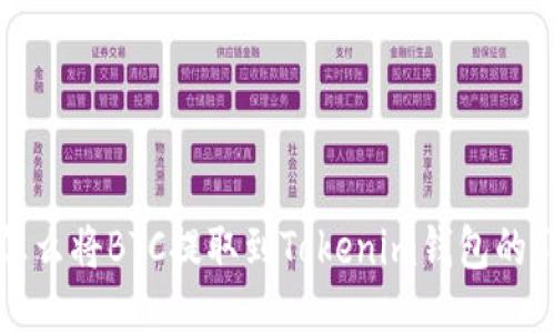 火币网怎么将BTC提取到Tokenim钱包的详细指南