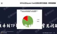 TRX提币到TP钱包的时效及常