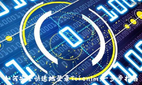   
如何安全快速地登录Tokenim：一步步指南