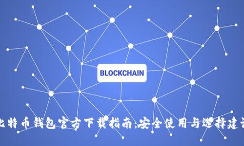 比特币钱包官方下载指南：安全使用与选择建议