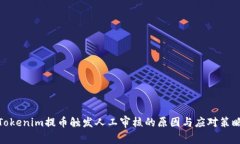 Tokenim提币触发人工审核的
