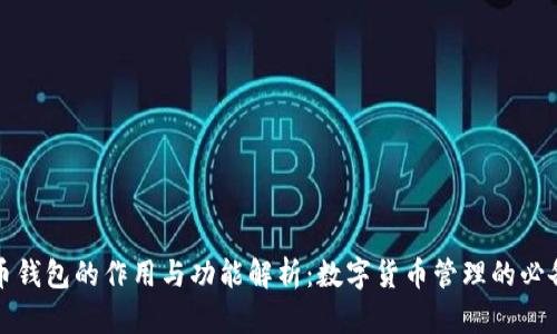 比特币钱包的作用与功能解析：数字货币管理的必备工具