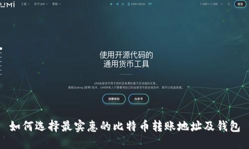 如何选择最实惠的比特币转账地址及钱包