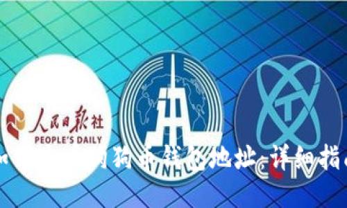 如何查看狗狗币钱包地址：详细指南