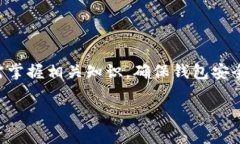baiotiUSDT钱包地址的功能解