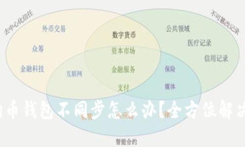  狗狗币钱包不同步怎么办？全方位解决方案