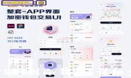 
如何安全存储USDT到冷钱包？详细步骤与注意事项