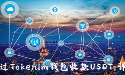   
如何通过Tokenim钱包收款USDT：详细指南