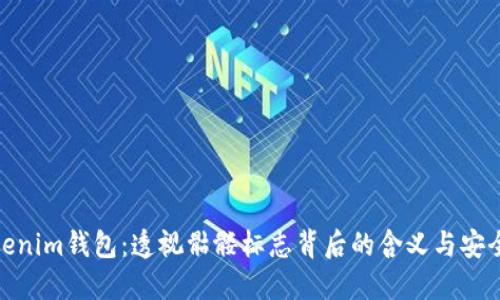Tokenim钱包：透视骷髅标志背后的含义与安全性