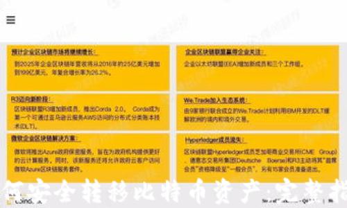 
如何安全转移比特币资产：完整指南