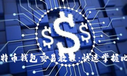 简单易懂的比特币钱包交易教程：快速掌握比特币交易技巧