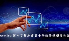 Tokenomics：深入了解加密货