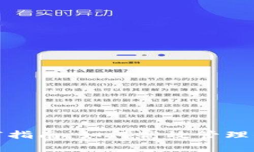 比特币钱包修剪指南：如何高效管理你的比特币存储