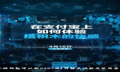 汇旺钱包可以收USDT吗？详