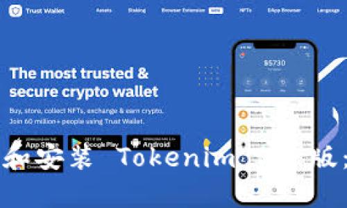 如何下载和安装 Tokenim PC 版：完整指南