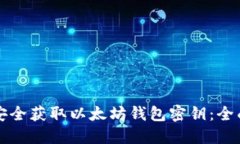 如何安全获取以太坊钱包
