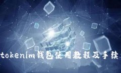 Tokentokenim钱包使用教程及