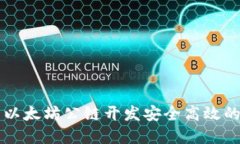 如何基于以太坊公链开发