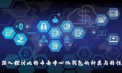 深入探讨比特币去中心化