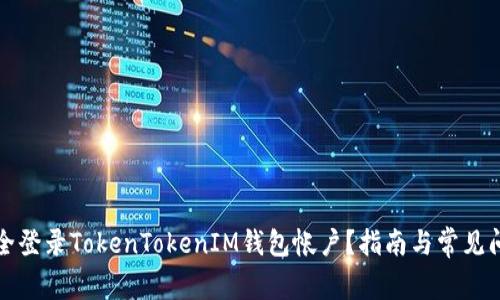 如何安全登录TokenTokenIM钱包帐户？指南与常见问题解析